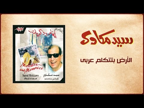 El Ard Betetkalem Araby Live Sayed Mekawy الأرض بتتكلم عربى سيد مكاوي