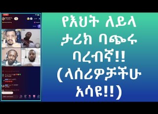 የእህት ለይላ ታሪክ ባጭሩ ባረብኛ ላሰሪዎቻችሁ አሳዩ