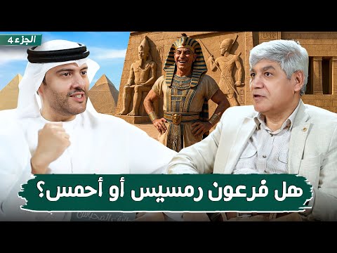 قصة موسى وفرعون نهاية الطغيان الجزء 4 معنى كلمة فرعون د صلاح شفيع في بودكاست مع طارق المحياس