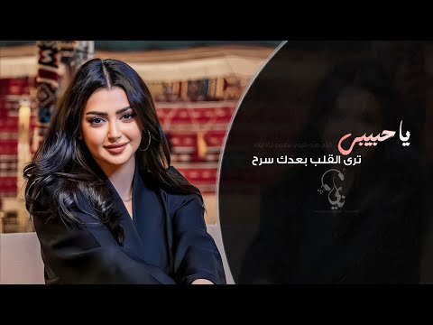 يا حبيبي ترى القلب بعدك سرح اغاني طرب تيك توك 2026 مطلوبه اكثر شيء