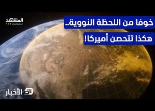 حين تخاف أميركا هكذا تحمي نفسها من ضربة نووية ثانية لا ترد نشرة اليوم