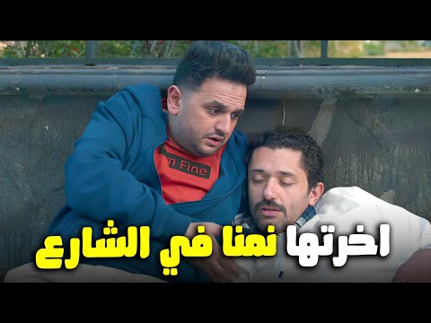 يا عيني علي كراكيرى و بينو نامه في الشارع بسبب العفاريت البيت بيتي