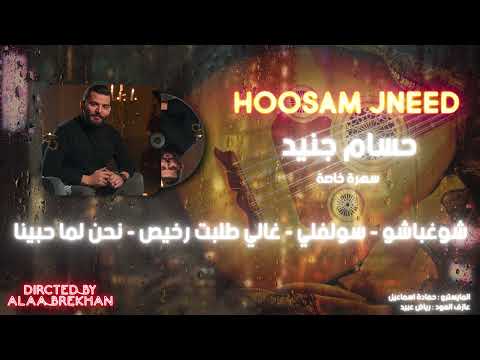 حسام جنيد شوغباشو غالي طلبت رخيص نحن لما حبينا حفلة سهرة خاصة