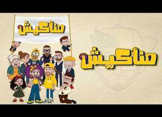  أغنية باباباباباا مناكيش رحبوا معانا بالـ مناكيش