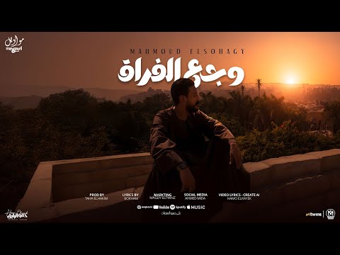 اغنية وجع الفراق محدش يقولى تعيش انت محمود السوهاجى مواويل للانتاج الفنى 2025