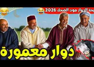  ريحة البلاد Riht Douar محمد عطير ريحة الدوار حلقة جديدة مع دوار معمورة