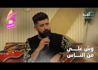 شويخ من ارض مكناس بصوت الفنان خالد كريم مع النجوم