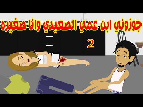 2 جوزوني ابن عمي الصعيدي وانا صغيره علي الزواج