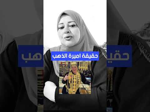 محدش يشتري دهب من عند أميره الدهب النصابه علشان دي تبع المافيا لعلمكم