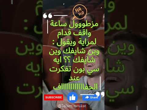 وين شايفك وين ههههه Rire الجزائر المغرب ترفيه تونس ضحك سنما سوريا فلسطين هستيريا وين شايفك وين ههههه Rire الجزائر المغرب ترفيه تونس ضحك سنما سوريا فلسطين هستيريا