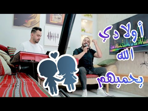 اجمل شعور اولادك يكونو معك اولادي الله يحميهم شادي البوريني