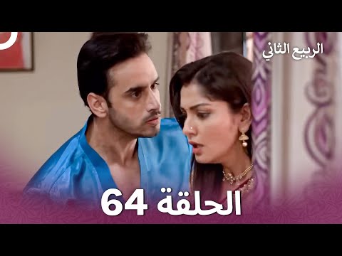 الربيع الثاني الحلقة 64 Second Spring