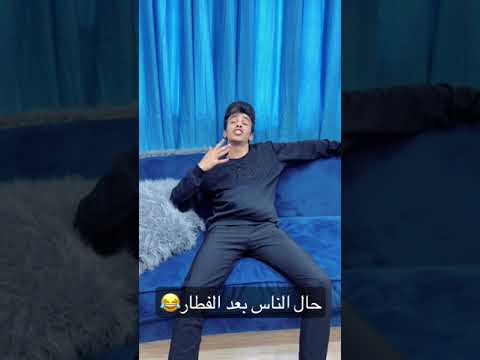 حال الناس بعد الفطار