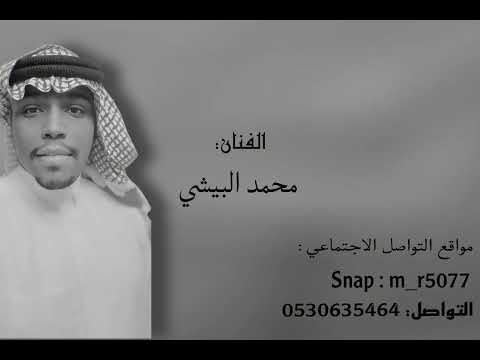 الفنان محمد البيشي احدن سهر يشكي من الهم والضيق