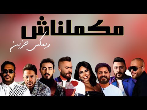 تامر عاشور X شيرين X تامر حسني X محمد حماقي X احمد كامل X بهاء Xاليساx جسارx عمرو دياب ريمكس مكملناش