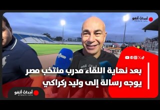 بعد نهاية اللقاء مدرب منتخب مصر يوجه رسالة إلى وليد ركراكي