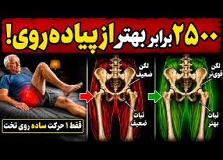  فقط این یک حرکت روی تخت پاهایتان را ۲۵۰۰ برابر سریع تر ازپیاده روی تقویت می کند
