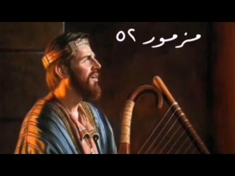 سفر المزامير المزمور الثاني و الخمسون ٥٢ مع كلمات موسيقى