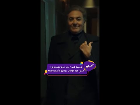 كليبات المداح اسطورة النهاية ترنيمة الجن احنا جرابنا مابيخواش