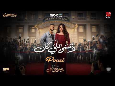 Pousi We Nensa Ele Kan Music Video 2026 Pousi Song From The Series We Forget What Was