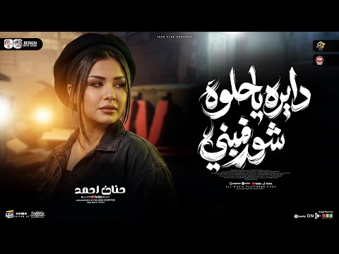 دايره ياحلوه شوفيني أيام من حياتي حنان احمد ترند التيك توك مواويل حزينه حظ شعبي جديد 2026