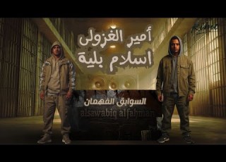 السوابق الفهمان اسلام بليه امير الغزولى Alsawabiq Plia Ghazoly Official Music Video