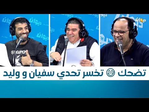 تضحك تخسر تحدي سفيان و وليد