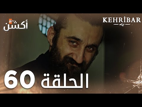 مسلسل العنبر الحلقة 60 الأخيرة مدبلج Kehribar مسلسل العنبر الحلقة 60 الأخيرة مدبلج Kehribar