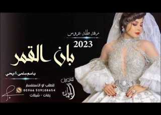 زفة طلة عروس تجنن باسم سلمى ويحي 2023جديد زفة بان القمر باسم سلمى ويحي زفة سلمى لطلب الزفه