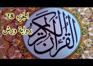 الجزء 28 من القرآن الكريم برواية ورش للمراجعة