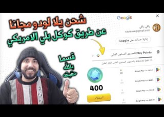  شحن يلا لودو مجانا عن طريق حساب گوگل بلي الامريكي
