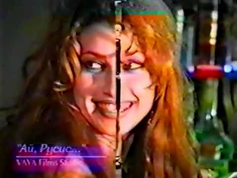 RUMYANA AY RUSIS Румяна Ай Русис 1995