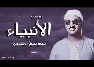 اقترب للناس حسابهم تلاوة نادرة رهيبة للشيخ المنشاوي تبكي القلب