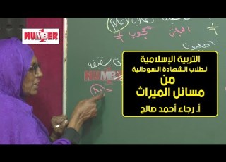  التربية الإسلامية من مسائل الث أ رجاء أحمد صالح حصص الشهادة السودانية