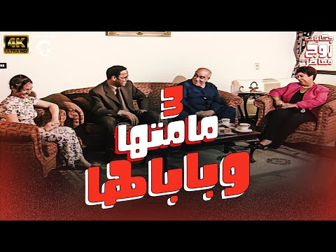 مسلسل حكايات زوج معاصر الحلقة 3 بابايا ومامتها بجودة عالية