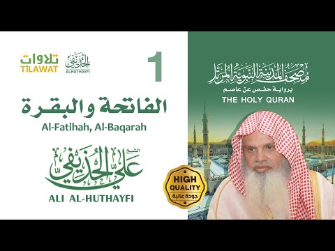 سورتا الفاتحة والبقرة الشيخ علي الحذيفي مصحف المدينة النبوية المرتل