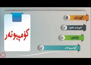 پۆلی 6 كوردى خوێندنەوە وانەی 12 کۆمپیوتەر