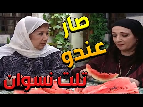 باب الحارة ـ مجتمعين ع أكل الجبس هههههه وعم يحكو عن مرتو التالتة لعصام وضرايرهااا