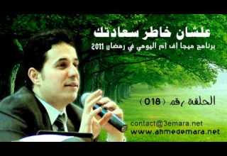 علشان خاطر سعادتك 18 For Your Own Happiness 18