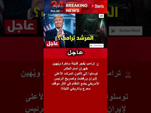 ترامب يفجر مفاجأة عرضوا علي منصب المرشد الأعلى لإيران وقلت لا شكرا Shorts عاجل