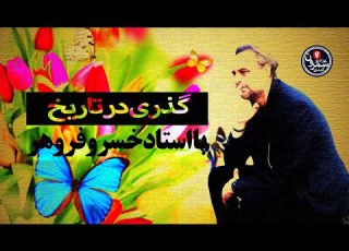 گذری در تاریخ گاه شمار تقویم اسلامی یا ایرانی و نکاتی درباره نوروز با خسرو فروهر