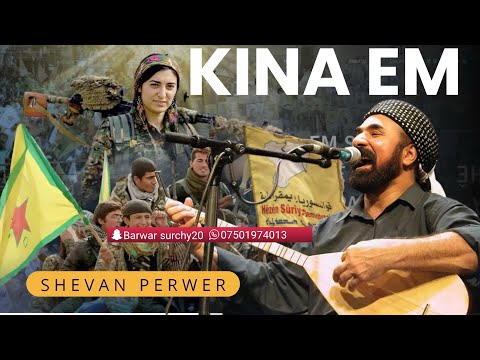 Shvan Perwer Kina Emكينا ئه م شفان پرور كينه ئه م