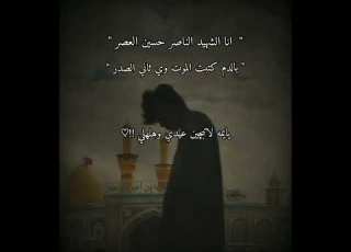  انا الشهيد الناصر حسين العصر بصوتي يايمه لاتبجين عيدي وهلهلي العراق لايك ستوريات حسينيه