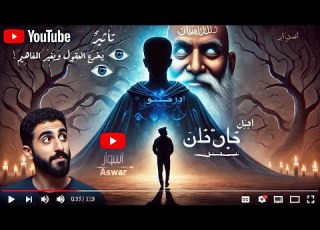  و ه م الع ظ م ة ل م اذ ا ي ظ ن الج ه ال أ ن ه م ع ظ م اء ت أث ير د ان ينغ ك ر وج ر