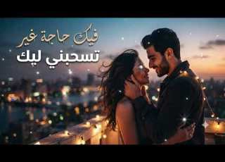  فيك حاجة غير تسحبني ليك Official Music Audio