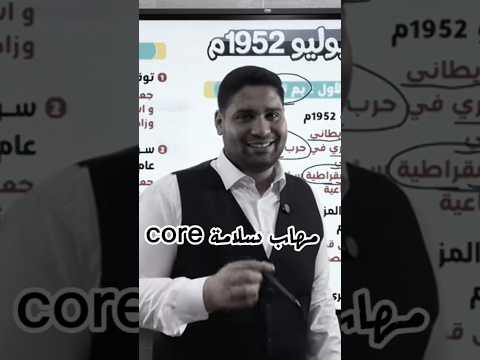 مهاب سلامة Core تالته اعدادي مهاب سلامه Core الشعب الصيني ماله حل Trend ميمز ترند Viral