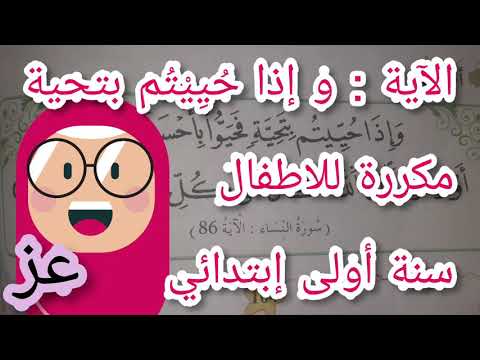 وإذا حييتم بتحية فحيوا بأحسن منها أو ردوها للاطفال آية التحية مكررة للحفظ سنة أولى إبتدائي