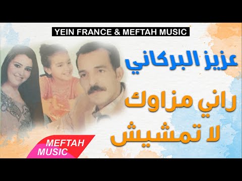 Aziz El Berkani Rani Mzaweg Latemchich