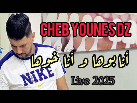 Cheb Younes Dz Live 2025 Ana Bouha Ana Khouha أنا بوها أنا خوها