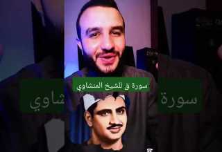 سمعت قصة سورة ق مع الشيخ المنشاوي المنشاوي الشيخ المنشاوي قرءان المنشاوي رحمه الله